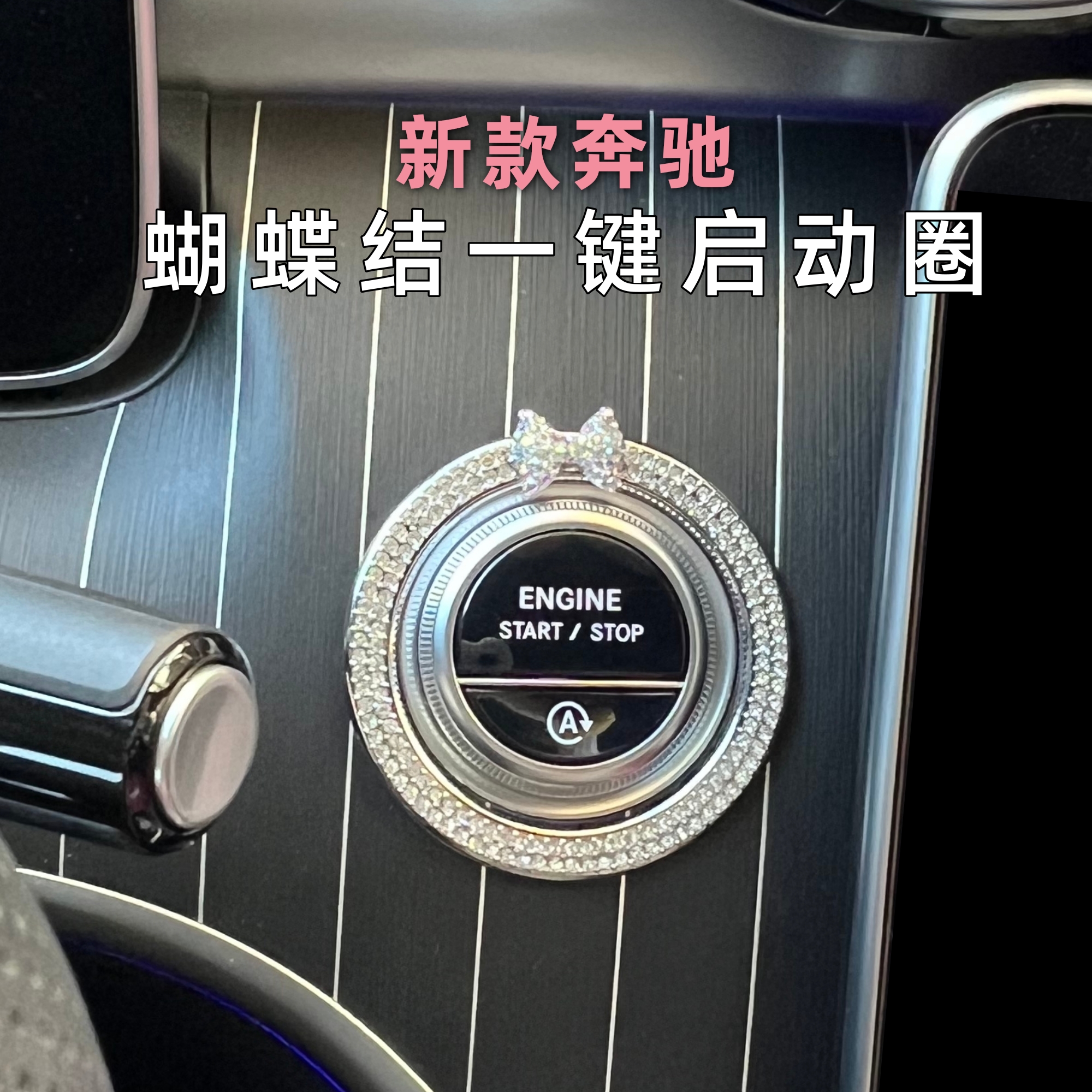 24款E300L中控贴钻装饰