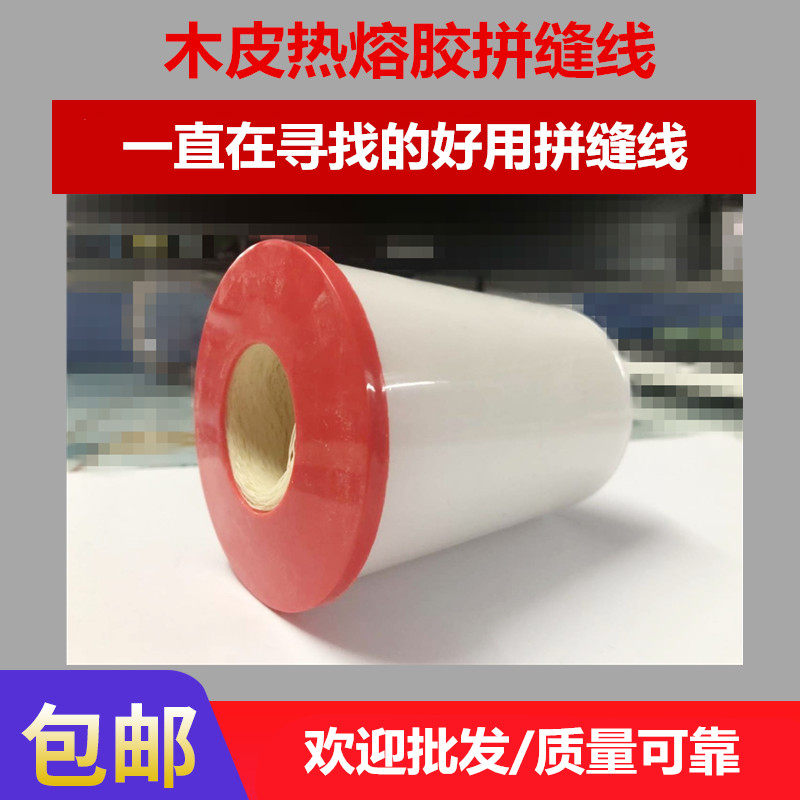 建达隆木皮拼合线 建达拼缝线 建达手提拼缝机双线头J6J8热熔胶线