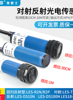 对射漫反射光电开关传感器LES-DS10N/DS30N/DS100N/T10N/R2N/R2P