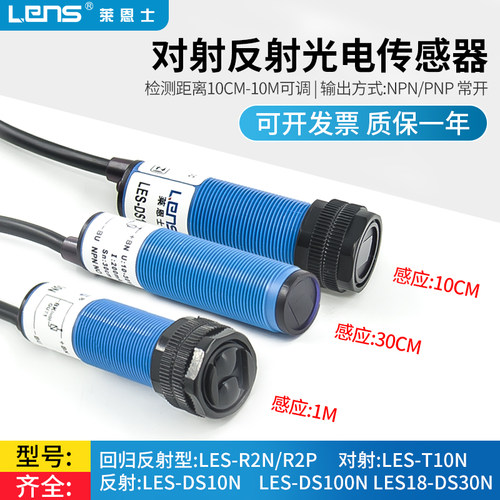 对射漫反射光电开关传感器LES-DS10N/DS30N/DS100N/T10N/R2N/R2P