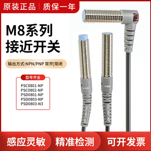 力科M8系列圆管型PSC0801/0802-NP PSD0801/0803-NP接近开关传感