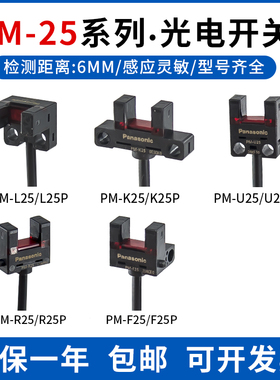 松下光电开关 PM-L25/K25/U25/R25/F25/P槽型光电感应传感器