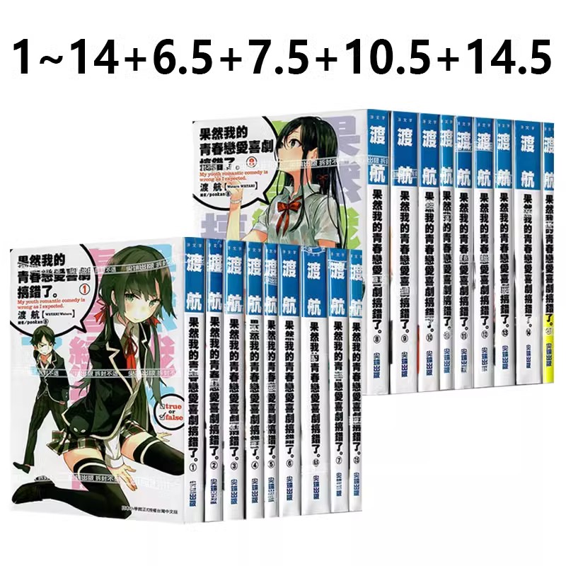 果然我的青春恋爱喜剧搞错了