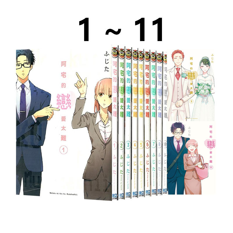 预售 台版漫画 阿宅的恋爱太难 1-11 完 共11册 ふじた 东立出版 绿山墙原版图书