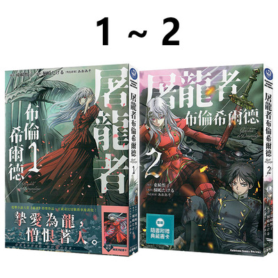 现货即发 台版漫画 屠龙者布伦希尔德 1-2 东崎惟子 角川出版 绿山墙动漫