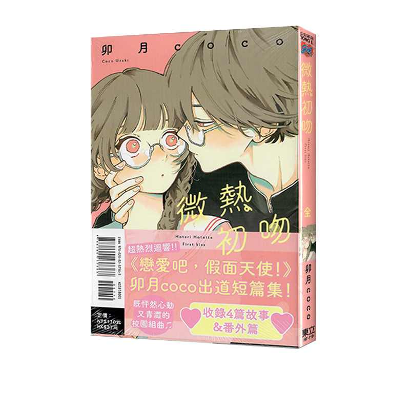 在途 台版漫画 微热初吻 全一册 卯月coco 恋爱吧假面天使同作者 东立出版 绿山墙原版图书