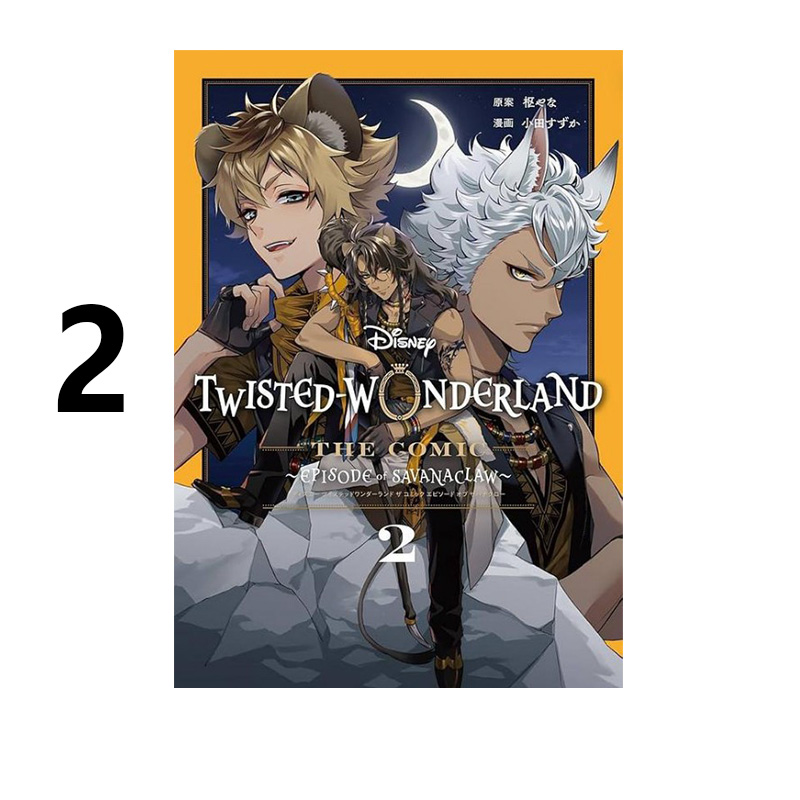 预售 迪士尼扭曲仙境漫画 2 Disney Twisted-Wonderland The Comic Episode of Savanaclaw(2) 枢やな 绿山墙日文原版