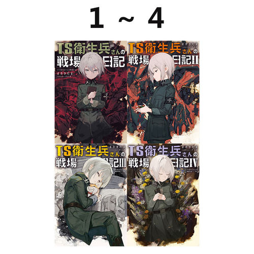 【自营】预售 日文轻小说 TS卫生兵小姐的战场日记 TS 衛生兵さんの戦場日記 1-4 まさきたま 日文原版
