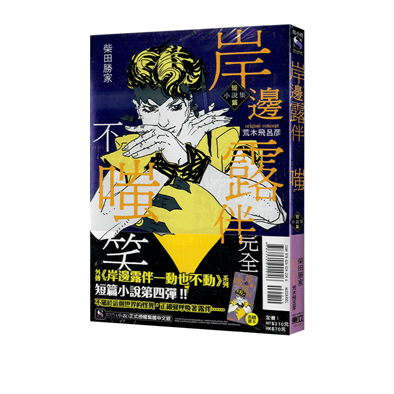 现货即发  台版轻小说 岸边露伴完全不嗤笑 短篇小说集 荒木飞吕彦 东立出版 绿山墙动漫