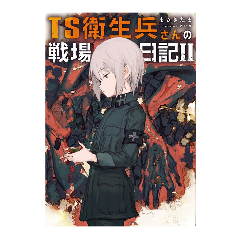 预售 日文轻小说 TS卫生兵小姐的战场日记 2 TS 衛生兵さんの戦場日記  まさきたま 绿山墙日文原版