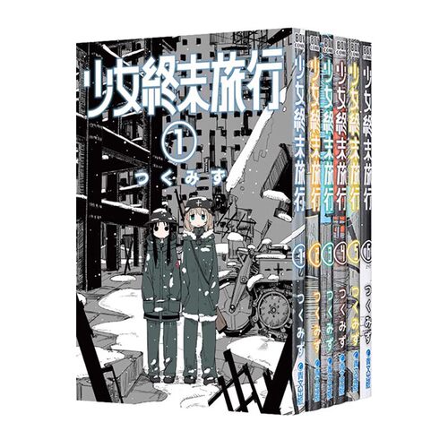 少女终末旅行1-6完结つくみず