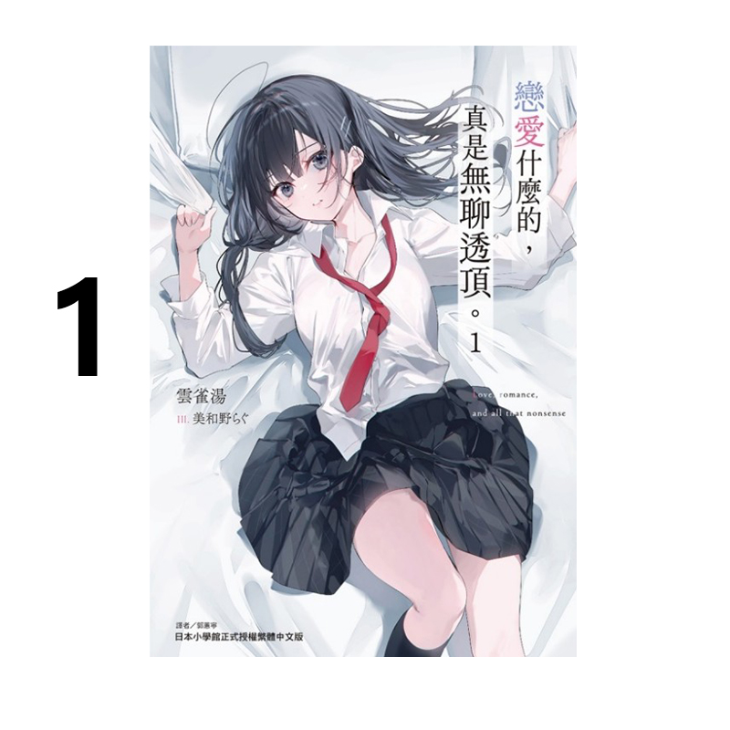 现货即发 台版轻小说 恋爱什么的 真是无聊透顶 1 普版 首刷附书卡 云雀汤 东立出版 绿山墙原版图书