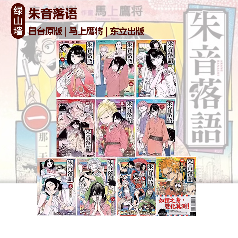 台版漫画 朱音落语 1-14/13/14/15 首刷限定版 普版 单册可拍 马上鹰将 东立出版 绿山墙动漫