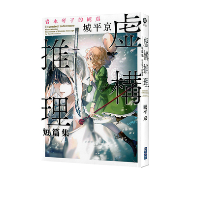 现货即发 台版轻小说 虚构推理短篇集 岩永琴子的纯真 城平京 尖端出版 绿山墙原版图书