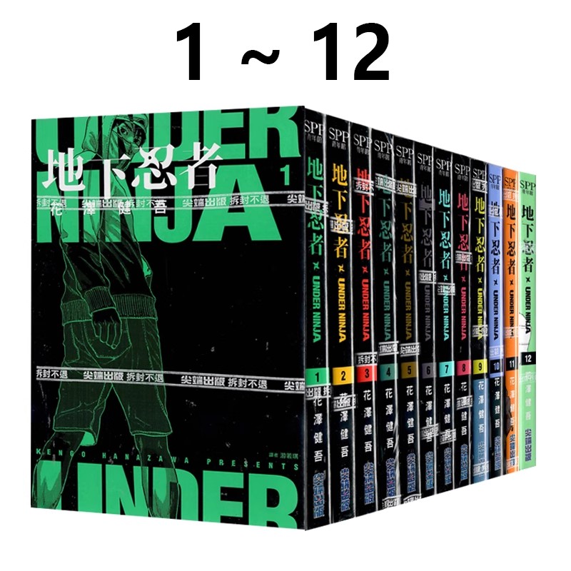 现货即发 台版漫画 地下忍者 1-12 共12册 花泽健吾 尖端出版 绿山墙原版图书