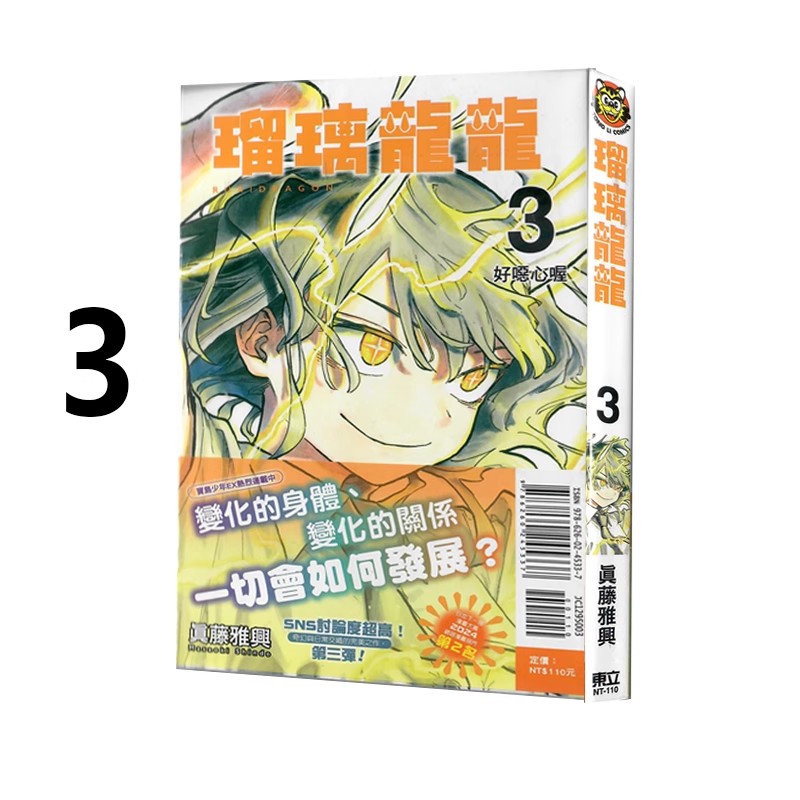 现货即发 台版漫画 琉璃龙龙 3 普版 真藤雅兴 东立出版 绿山墙动漫