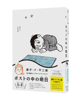 藤子F不二雄 SF短篇 完全作品集 コンプリート・ワークス 7 ポストの中の明日 绿山墙日文原版