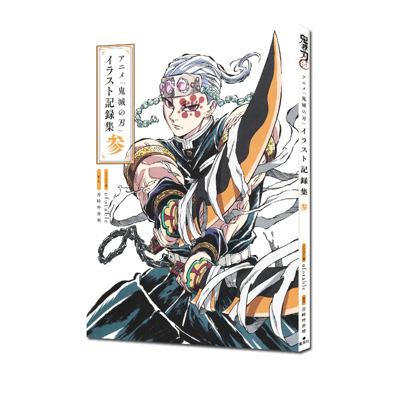 预售 鬼灭之刃 插画集 アニメ「鬼滅の刃」イラスト記録集 参 集英社 绿山墙日文原版