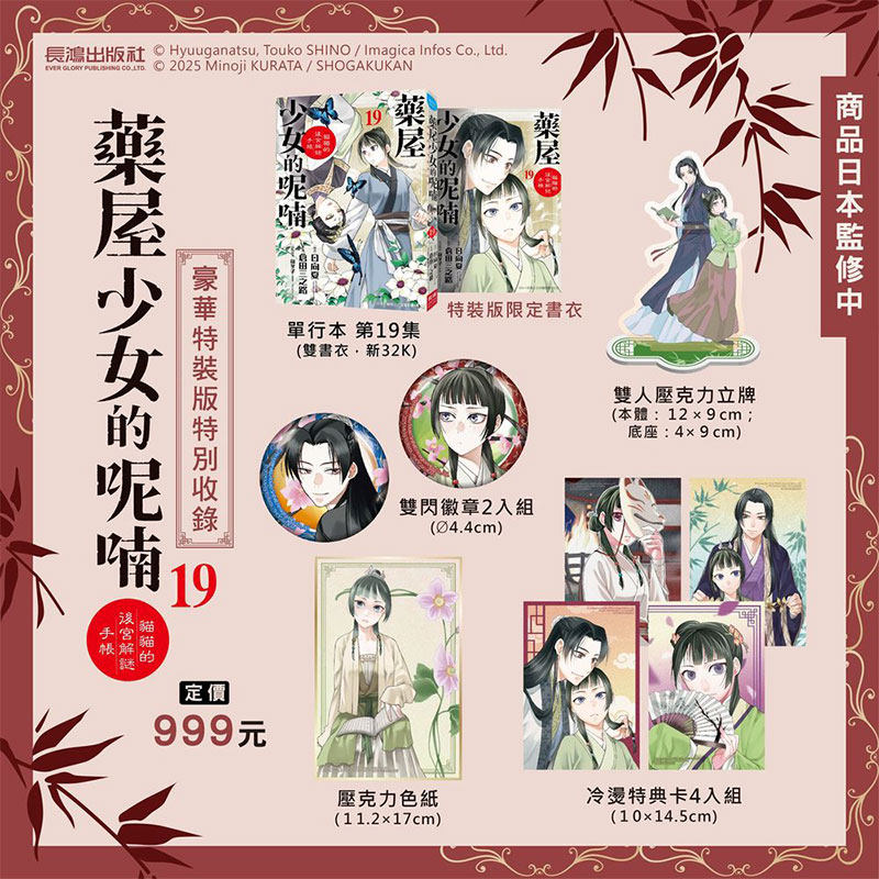 ¥现货即发 台版漫画 药屋少女的呢喃 19 豪华特装版 猫猫的后宫解谜手帐 仓田三之路、日向夏、篠冬子 长鸿出版 绿山墙动漫