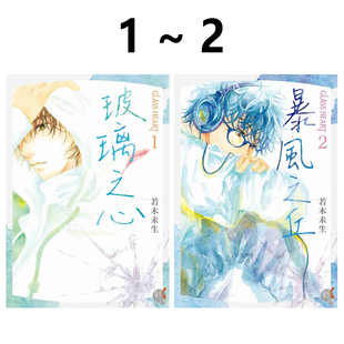 共2册 台版 预售 玻璃之心 角川出版 GLASS 若木未生 轻小说 绿山墙动漫 HEART 暴风之丘