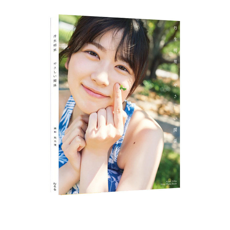 日向坂46丹生明里1st写真集