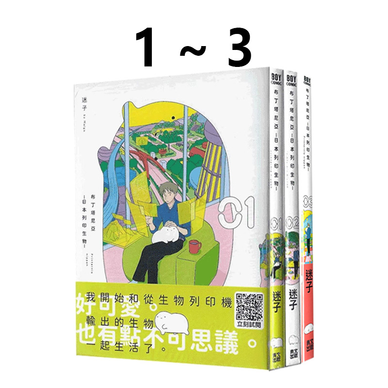 现货即发 台版漫画 布丁塔尼亚-日本列印生物 1-3 迷子 青文出版 绿山墙动漫