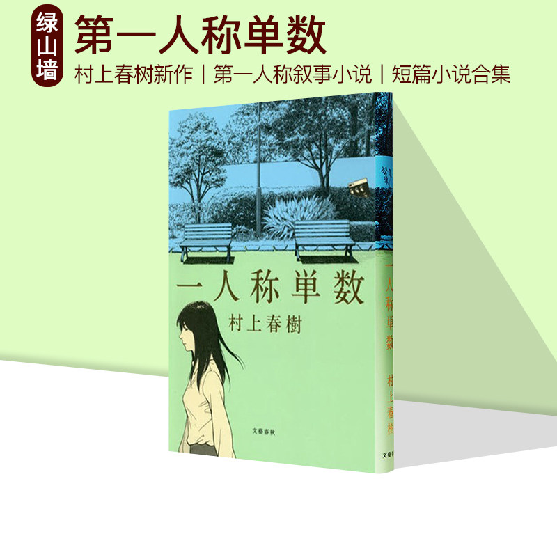 现货 第一人称单数 短篇小说集  一人称単数 村上春树 石枕上 Cream 查理帕克演奏巴萨诺瓦 绿山墙日文原版