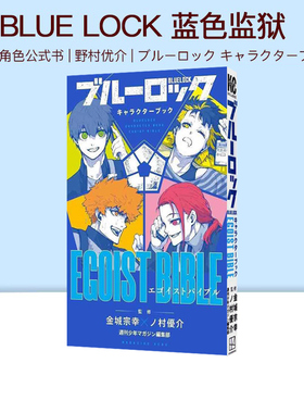 日版漫画 BLUE LOCK 蓝色禁区 凪外传1-8 蓝色监狱 角色公式书 EGOIST BIBLE 野村优介 绿山墙日文原版 蓝锁公式书