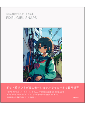 【自营】预售 NANAMI雪像素插画集 ななみ雪ピクセルアート作品集 PIXEL GIRL SNAPS插画作品集日文原版
