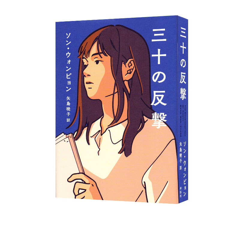 三十岁的反击 2022本屋大赏翻译文学部门冠军 韩国人气作家孙元平杏仁