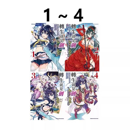 现货即发 台版漫画 转生就是剑 Another Wish 1-4 (1、2为首刷限定版） 棚架ユウ 角川出版 绿山墙原版图书