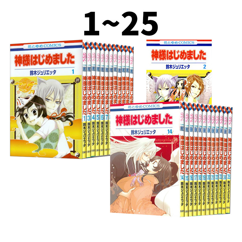 预售 日漫 元气少女缘结神 1-25 神様はじめました 鈴木ジュリエッタ 白泉社 绿山墙日文原版