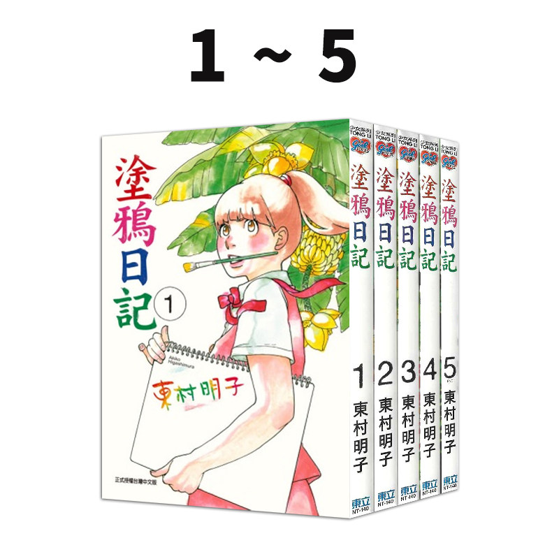 现货即发 台版漫画 涂鸦日记 1-5 共5册 再版 东村明子 东立出版 绿山墙原版图书