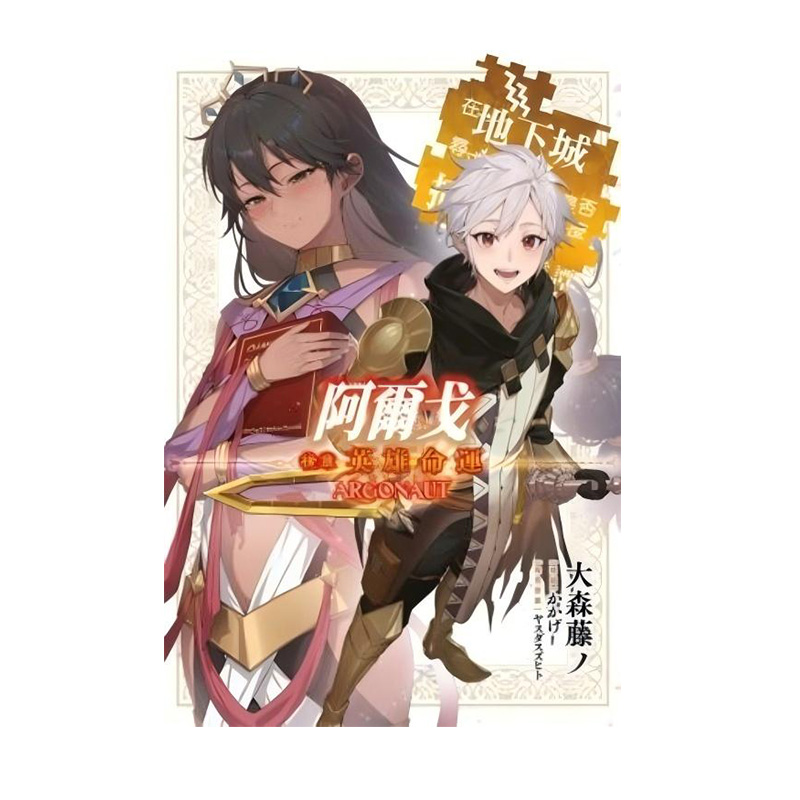 预售 台版轻小说 阿尔戈 后章 英雄命运 在地下城寻求邂逅是否搞错了什么 英雄谭 大森藤ノ 青文出版 绿山墙原版图书