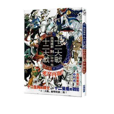 现货即发 台版轻小说 十二大战对十二大战 西尾维新 中村光 尖端出版 绿山墙动漫