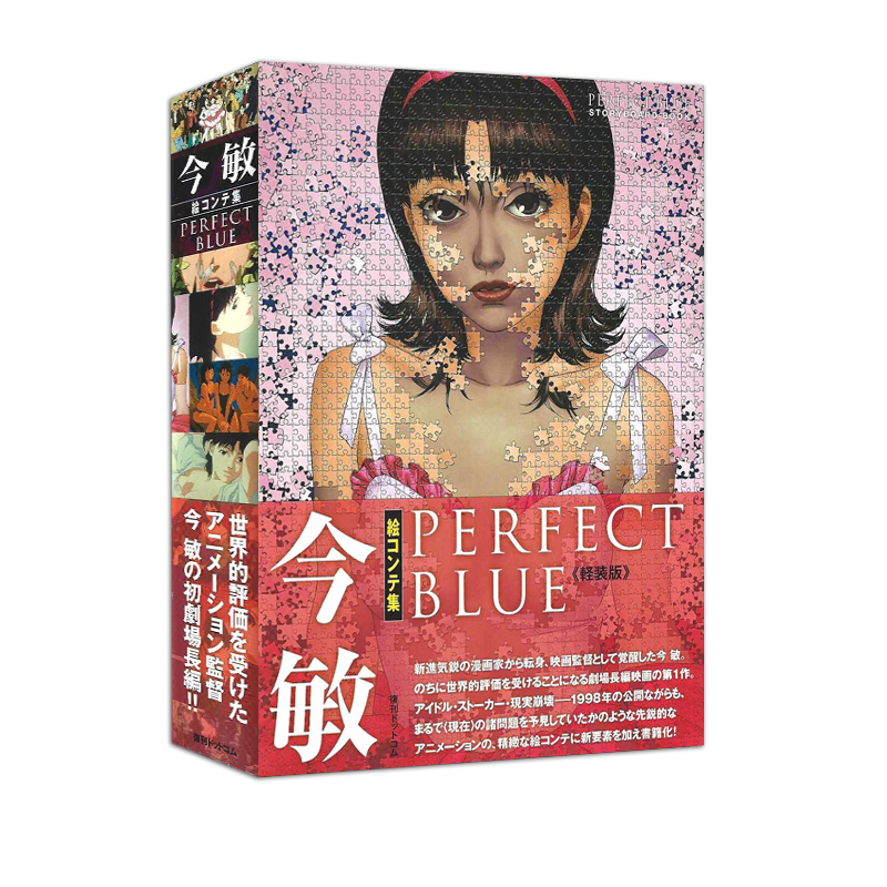 现货 未麻的部屋 今敏分镜集 轻装版 今敏絵コンテ集 PERFECT BLUE《軽装版》 绿山墙日文原版