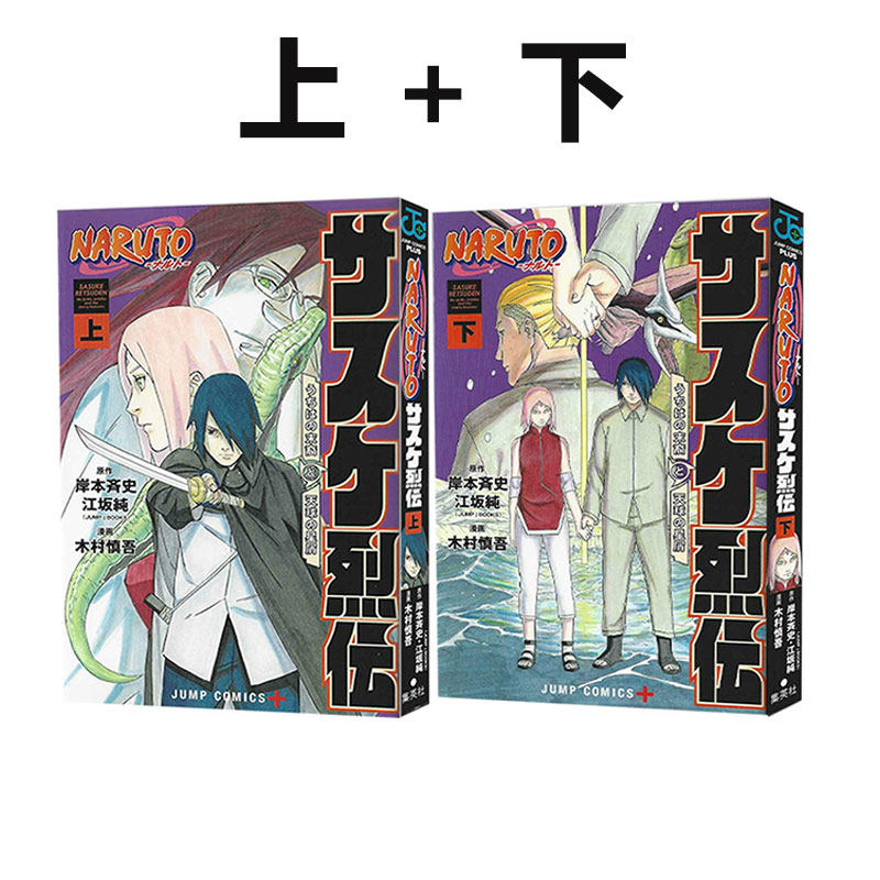 预售 日文漫画 火影忍者 佐助烈传 上和下 共2册 岸本斉史 江坂纯 集英社 绿山墙日文原版