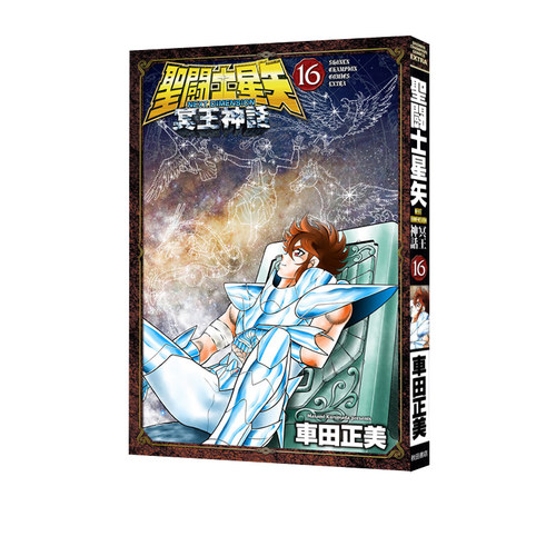 现货 漫画 圣斗士星矢 NEXT DIMENSION 冥王神话 16 车田正美 秋田书店 聖闘士星矢 绿山墙日文原版