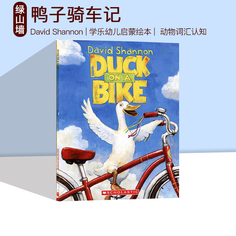 鸭子骑车记 Duck on a Bike David Shannon 自行车上的鸭子  幼儿启蒙阅读绘本图画书 凯迪克大奖得主大卫香农 英文原版属于什么档次？