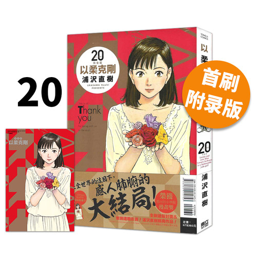 现货即发 台版漫画 以柔克刚 完全版 20 完 首刷附录版 浦沢直树 东立出版 绿山墙原版图书