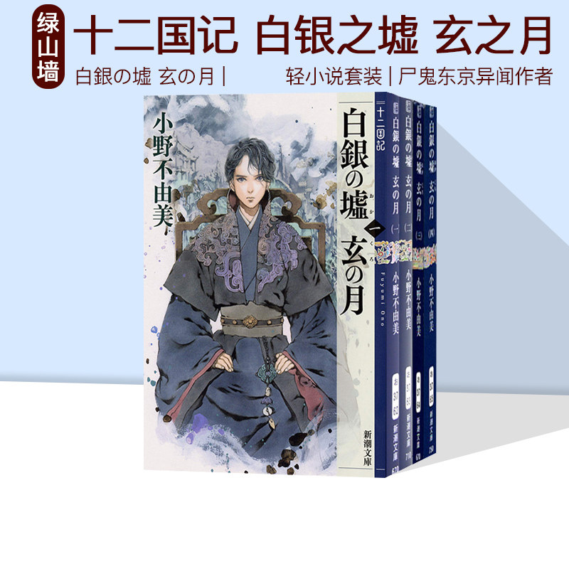 山墙日文原版十二国记白银