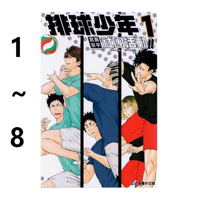 现货即发 台版漫画 排球少年社团活动!! 1-8 宮島京平 东立出版 绿山墙动漫
