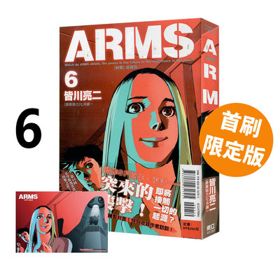 现货即发 台版漫画 ARMS 神臂 爱藏版 6 首刷附录版 皆川亮二 东立出版 绿山墙原版图书