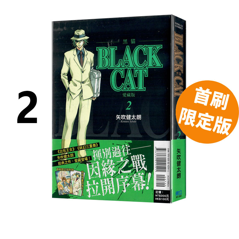 现货即发 台版漫画 BLACK CAT 黑猫 爱藏版 2 首刷限定版 矢吹健太朗 东立出版 绿山墙原版图书