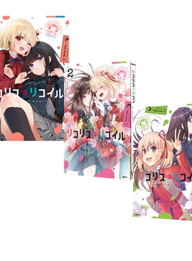 预售 莉可丽丝 公式漫画短篇集 Repeat 1-3 3册合售 リコリス・リコイル 公式コミックアンソロジー リピート绿山墙日文原版