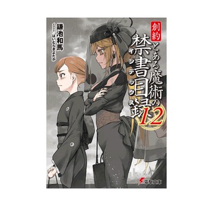 预售 新说 魔法禁书目录 创约 12 轻小说 創約 とある魔術の禁書目録 12 电击文库 绿山墙日文原版