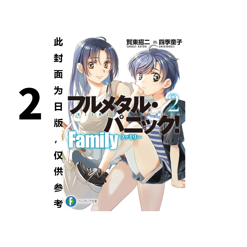 预售 台版轻小说 惊爆危机 Family 2 贺东招二 角川出版 绿山墙原版图书