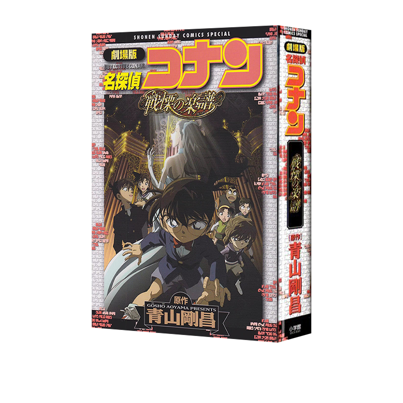 名侦探柯南剧场版青山刚昌