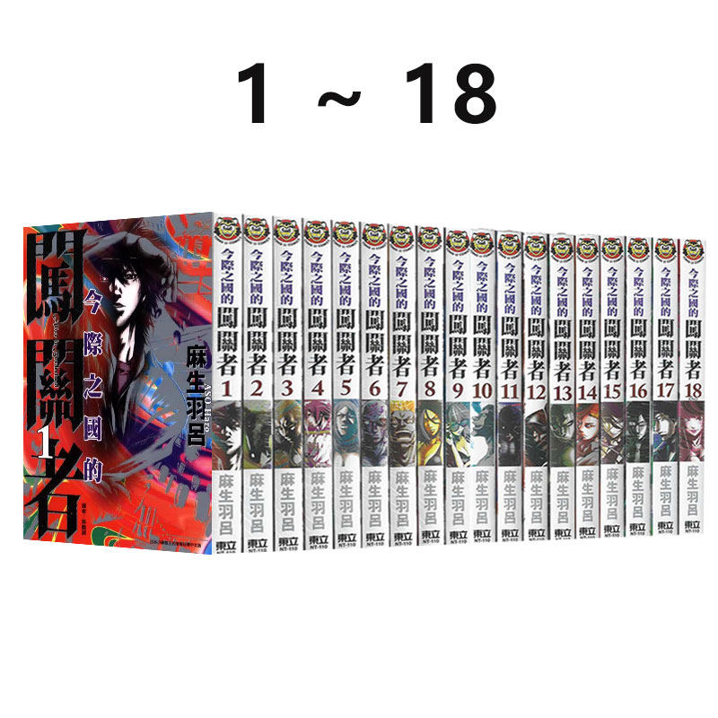 现货即发  台版漫画 今际之国的闯关者 1-18 共18册 再版 弥留之国的爱丽丝 麻生羽吕 Netflix日本电视剧原著 东立 绿山墙原版图书,书籍/杂志/报纸,漫画类原版书,淘宝优惠券,粉丝福利购,淘宝优惠卷