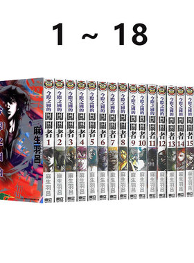 现货即发  台版漫画 今际之国的闯关者 1-18 共18册 再版 弥留之国的爱丽丝 麻生羽吕 Netflix日本电视剧原著 东立 绿山墙原版图书